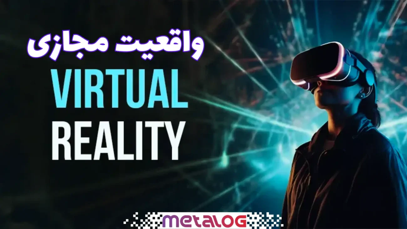 واقعیت مجازی (VR)